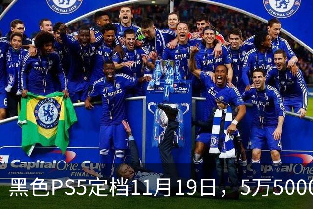黑色PS5定档11月19日，5万5000日元只卖给日本账号