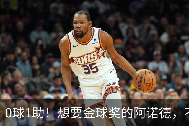 0球1助！想要金球奖的阿诺德，不是输给了邓弗里斯，是输给了穆帅