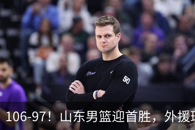 106-97！山东男篮迎首胜，外援班顿表现“抽象”，保级问题不大