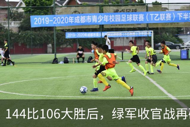 144比106大胜后，绿军收官战再碰76人三巨头