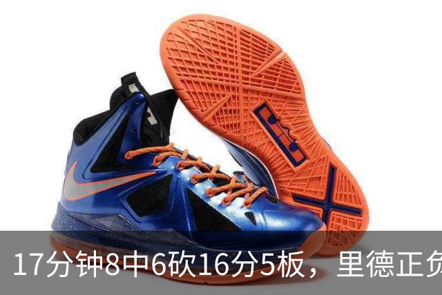 17分钟8中6砍16分5板，里德正负值+15全场最高