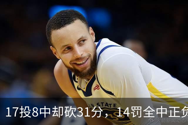 17投8中却砍31分，14罚全中正负值+27冠绝全场