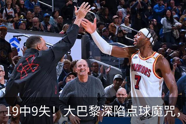 19中9失！大巴黎深陷点球魔咒，众星云集竟成软肋