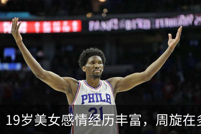 19岁美女感情经历丰富，周旋在多个男友中间，体验浪漫刺激的感觉