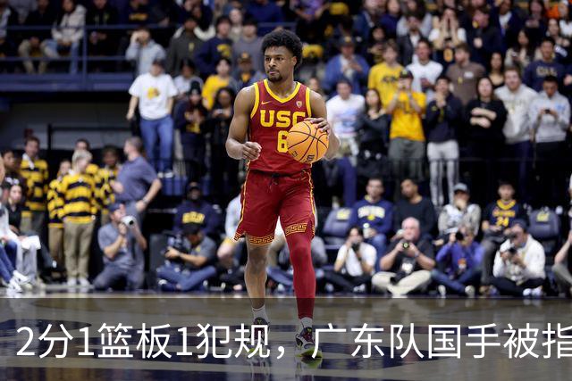 2分1篮板1犯规，广东队国手被指责大软蛋，球迷：千古奇冤杜锋