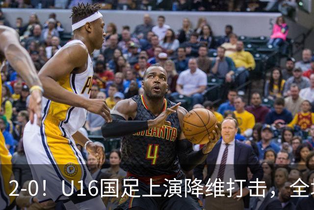 2-0！U16国足上演降维打击，全场碾压轻取卡塔尔队，球迷仍建议换教练