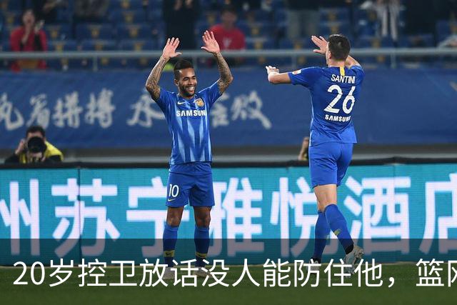 20岁控卫放话没人能防住他，篮网新核要抢班夺权