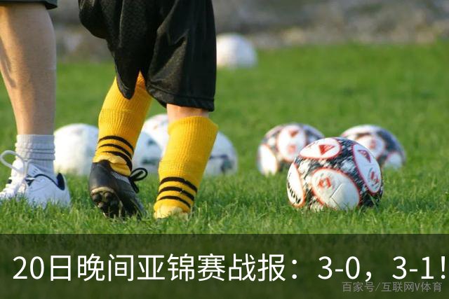20日晚间亚锦赛战报：3-0，3-1！向鹏剃光头，李天阳丢局过关