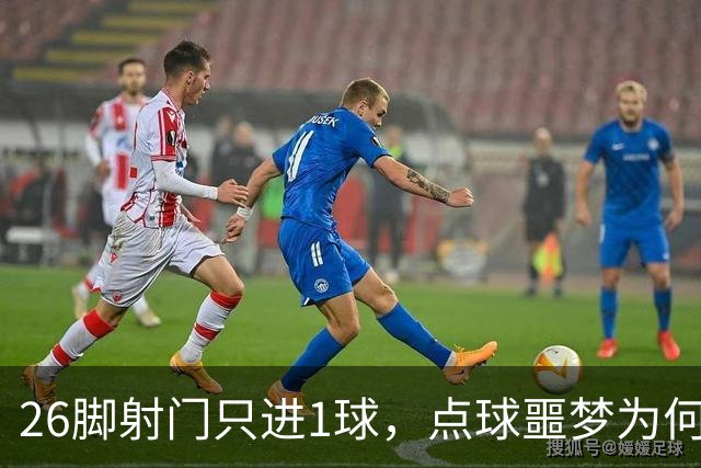 26脚射门只进1球，点球噩梦为何总缠阿森纳？