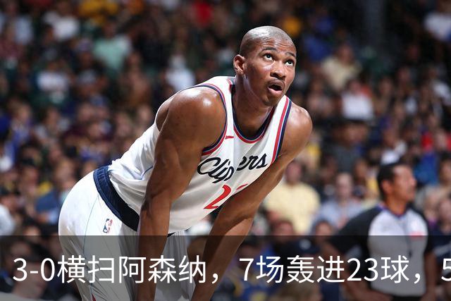 3-0横扫阿森纳，7场轰进23球，5年赚5亿镑，布莱顿凭啥排英超第三