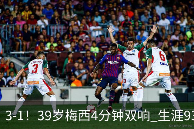 3-1！39岁梅西4分钟双响 生涯936球获评10分 豪取3连胜