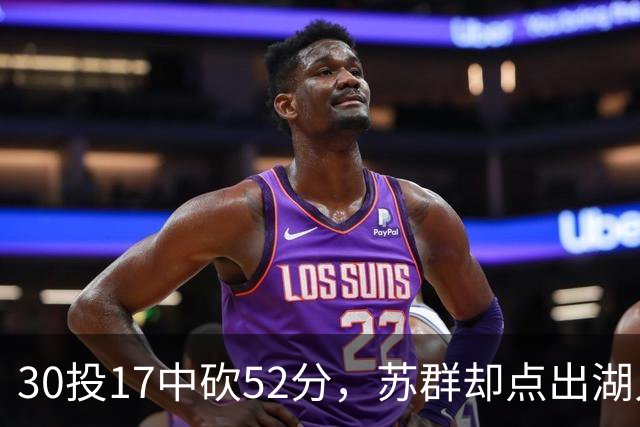30投17中砍52分，苏群却点出湖人内线隐忧