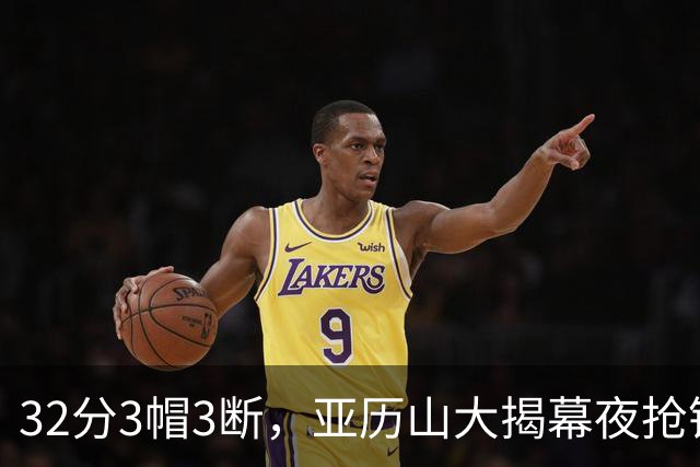 32分3帽3断，亚历山大揭幕夜抢镜文班13投1中