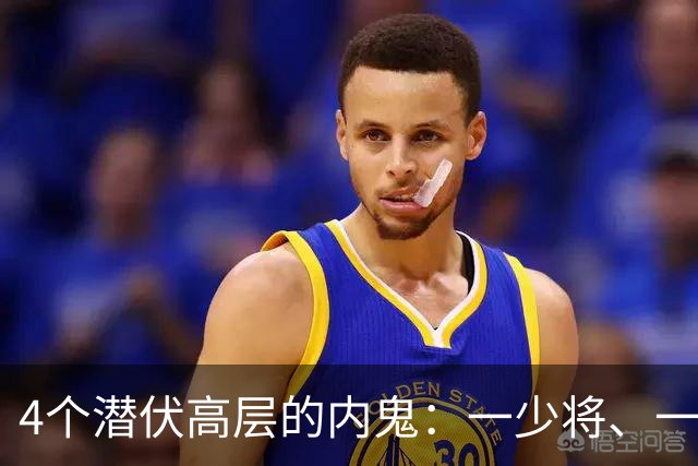 4个潜伏高层的内鬼：一少将、一副司长，个个身居高位、手握重权