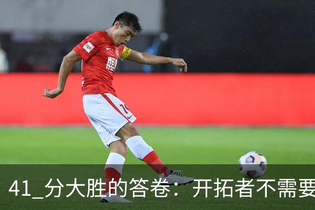 41 分大胜的答卷：开拓者不需要组织中锋，杨瀚森前路艰难
