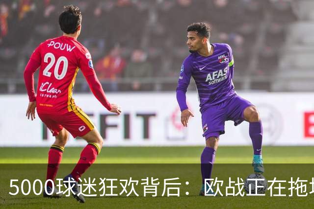 5000球迷狂欢背后：欧战正在拖垮英超四队？