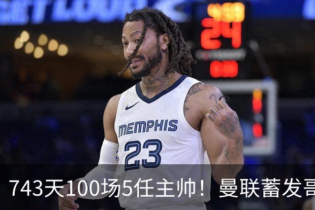 743天100场5任主帅！曼联蓄发哥仍未遂心愿 进度归零