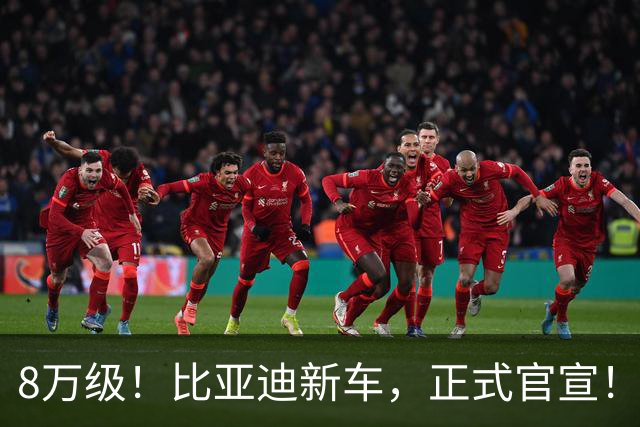 8万级！比亚迪新车，正式官宣！