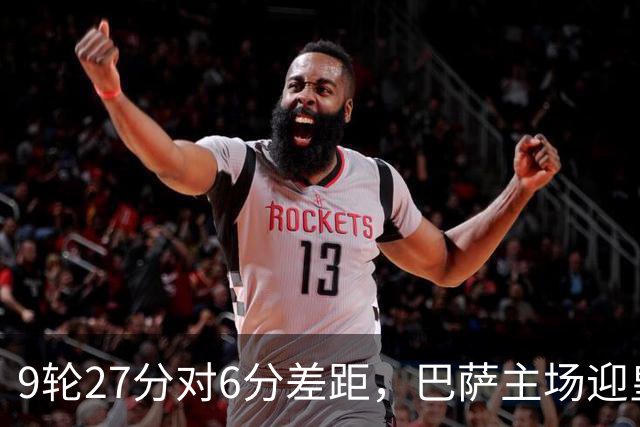9轮27分对6分差距，巴萨主场迎皇马却少了维尼修斯