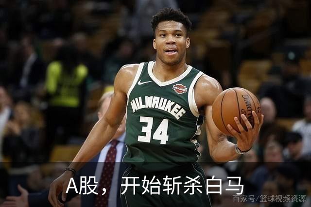 A股，开始斩杀白马