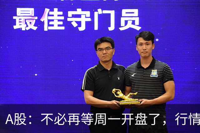 A股：不必再等周一开盘了，行情已经十分清晰，明天没有任何意外了
