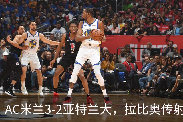 AC米兰3-2亚特兰大，拉比奥传射