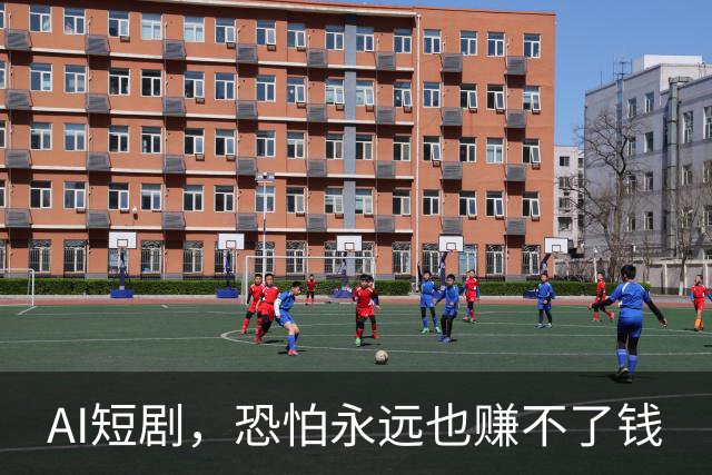 AI短剧，恐怕永远也赚不了钱
