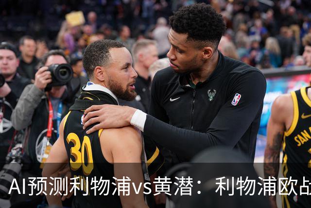 AI预测利物浦vs黄潜：利物浦欧战再下一城？