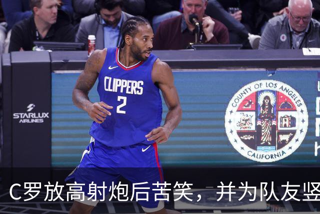 C罗放高射炮后苦笑，并为队友竖起大拇指