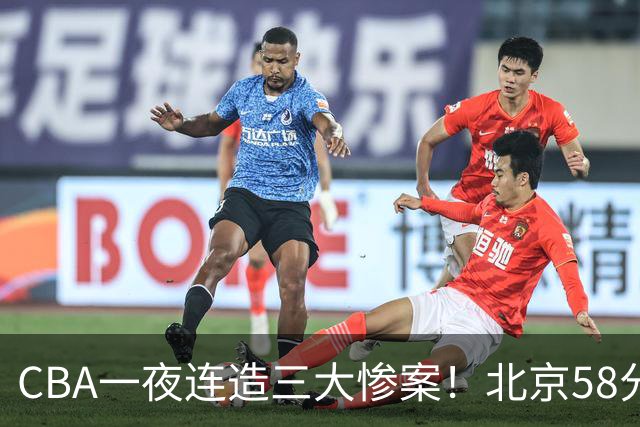 CBA一夜连造三大惨案！北京58分狂胜后再赢44分：辽篮苦主42分惨败