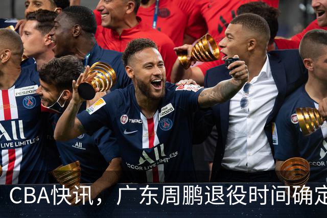 CBA快讯，广东周鹏退役时间确定，山东欲裁掉普卢默，桑普森复出