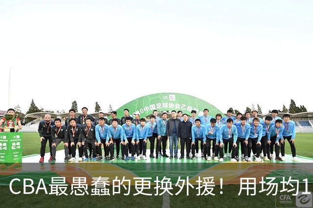 CBA最愚蠢的更换外援！用场均17分小外换来9分水货，如今后悔不已