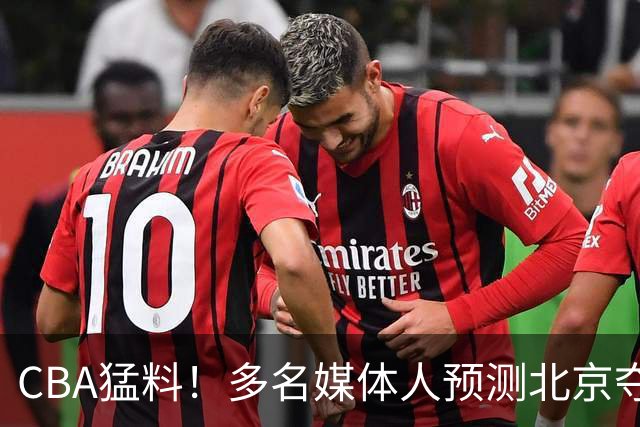CBA猛料！多名媒体人预测北京夺冠，弗格阿祖随广东出征，拉塞尔被评100分