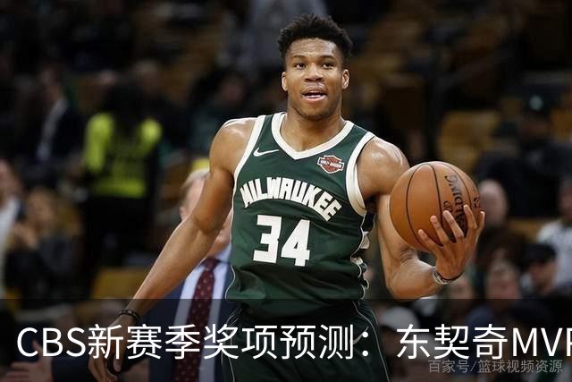 CBS新赛季奖项预测：东契奇MVP 阿德巴约DPOY 马祖拉最佳教练