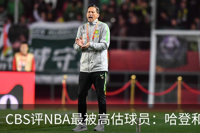 CBS评NBA最被高估球员：哈登&莫布里&杜伦&保罗·乔治齐上榜