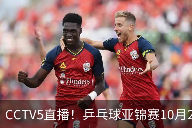 CCTV5直播！乒乓球亚锦赛10月24日赛程：国乒女单女双冲4强，黄友政两战张本智和