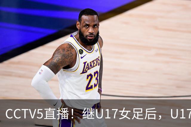 CCTV5直播！继U17女足后，U17国少出战世少赛，首秀欲世界第一，目标=拿一分