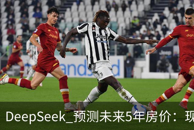 DeepSeek 预测未来5年房价：现在 150 万的房子，到 2031 年还能值多少