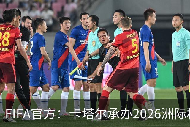 FIFA官方：卡塔尔承办2026洲际杯，欧冠冠军巴黎12月16日出战决赛
