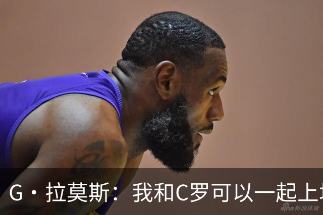 G·拉莫斯：我和C罗可以一起上场 若C罗回归国家队没人会责怪他