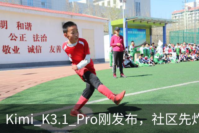 Kimi K3.1 Pro刚发布，社区先炸了：比K3快、性能逼近Opus，但额度10分钟就烧光了