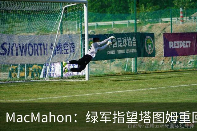 MacMahon：绿军指望塔图姆重回一阵水准 但他揭幕战表现太差了