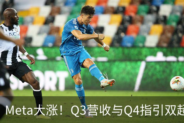 Meta大涨！Q3营收与Q4指引双超预期，上调AI资本开支下限，拟发行无投票权新股｜财报见闻