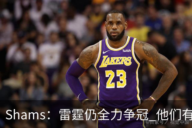 Shams：雷霆仍全力争冠 他们有3个首轮签可交易&1个阵容名额空缺