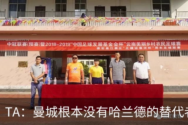 TA：曼城根本没有哈兰德的替代者，若他缺阵马雷斯卡会很头疼