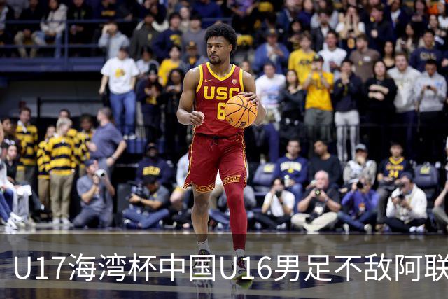 U17海湾杯中国U16男足不敌阿联酋队