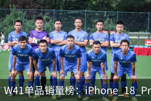 W41单品销量榜：iPhone 18 Pro Max太让人嫉妒