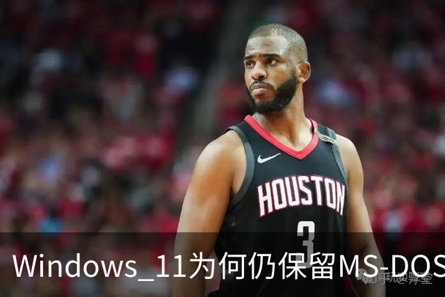 Windows 11为何仍保留MS-DOS时代的文件名？微软解释：数十年兼容性包袱难以摆脱