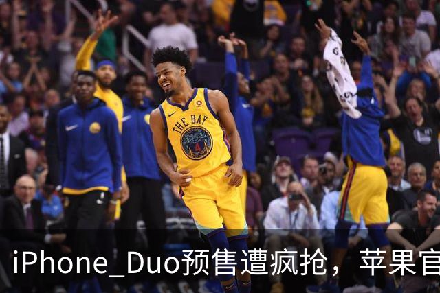 iPhone Duo预售遭疯抢，苹果官网一度“崩了”，发货已排至明年1月底，有二手平台溢价超5200元